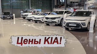 Автосалон Kia модельный ряд и цены [upl. by Stephi]