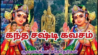 Kanda Sashti Kavacham  கந்த சஷ்டி கவசம்  Soolamangalam Sisters Jayalakshmi  Rajalakshmi  2024 [upl. by Amieva924]