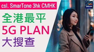 全港各台最平 5G 月費轉台Plan大搜查  csl SmarTone 3hk CMHK [upl. by Radburn457]