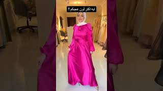 فساتين تنفع للمحجبات اشتراك اكسبلور اشتراكبالقناة sabscribe wedding wadingترندfashionترند [upl. by Bourque407]