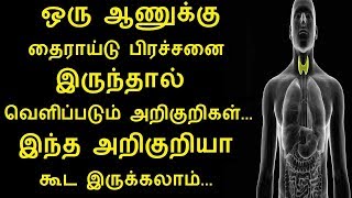 Causes Symptoms of Thyroid Problems in Men in Tamil  Rahul Health Tips in Tamil [upl. by Lalo579]