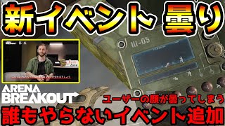 【アリーナブレイクアウト】本日追加された新イベント『曇り』は誰がやるの？報酬が渋すぎて全ユーザーの顔が曇ってしまう事態に…【arenabreakout】 [upl. by Anaiq]