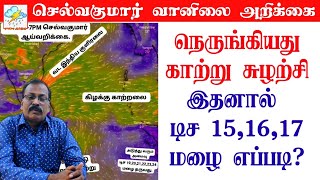 நெருங்கியது காற்று சுழற்சிஇதனால் டிச 151617 மழை எப்படி [upl. by Imar95]