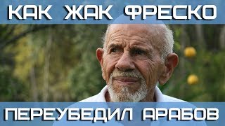 Как Жак Фреско переубедил арабов [upl. by Hras]