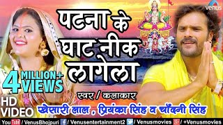 Khesari Lal Yadav का सबसे हिट छठ गीत VIDEO  Patna Ke Ghat Nik Lagela  Bhojpuri Chhath Song [upl. by Nylloh351]