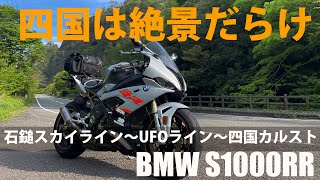 【S1000RR】GWツーリング四国編（UFOライン・四国カルスト） [upl. by Aikemaj]