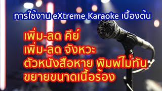 การใช้งาน eXtreme Karaoke เบื้องต้น ง่ายสำหรับมือใหม่ [upl. by Cally647]