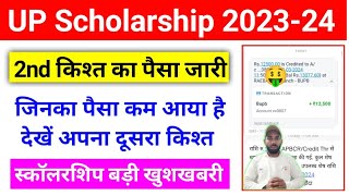 खुशखबरी 🤑 दूसरी किश्त का पैसा जारी 💰 UP Scholarship dusri kist kab aayegi 2024  upscholarship [upl. by Risser]