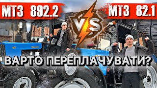 Чому переплачуємо за МТЗ 8922 і чим Кращий МТЗ 821  ПОРІВНЯННЯ [upl. by Nimsaj475]