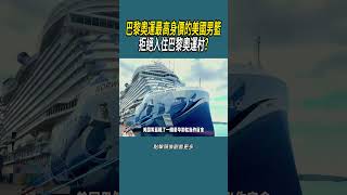 巴黎奧運最高身價的美國男籃，拒絕入住巴黎奧運村 體育 nba 籃球 [upl. by Otnas]