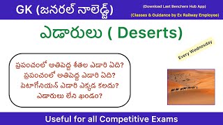 Deserts in india and world Static Gk for all competitive exams Gk in Telugu [upl. by Hyps]