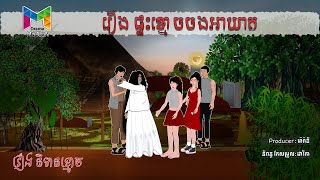 រឿង ផ្ទះខ្មោចចងអាឃាត  Drama Motion [upl. by Daiz]