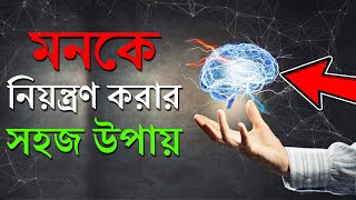 মনকে নিয়ন্ত্রন করার উপায়  How To Control Your Mind  প্রহেলিকা  Prohelika [upl. by Amaryl]