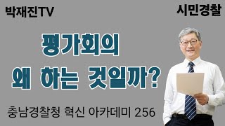 1564 체감안전도 평가회의 왜 하는 것일까 [upl. by Etterb]