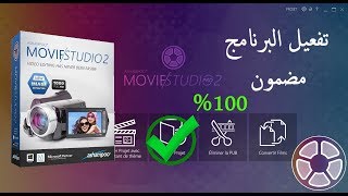 تفعيل برنامج Ashampoo Movie Studio Pro 2 شغال 100 [upl. by Ainirtak155]