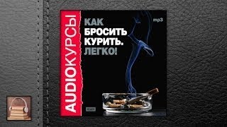 Аудиокурс Как бросить курить Легко АУДИОКНИГИ ОНЛАЙН Слушать [upl. by Ahsien]