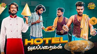 HOTEL அலப்பறைகள் 🥘  comedy video  Autokaaran18 🔥 [upl. by Germaine766]