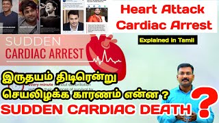 Sudden Cardiac Dearth   Cardiac Arrest   Heart Attack vs Cardiac arrest pstamil [upl. by Ferd]