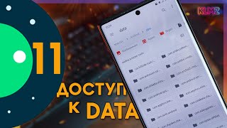 📂 Как Получить Доступ к Папке DATA amp OBB в Android 11 Samsung [upl. by Giacobo]