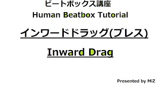 【ビートボックス講座】インワードドラッグブレス Inward Drag【Human Beatbox Tutorial】 [upl. by Salvucci]