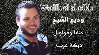 وديع الشيخ  Wadih El Cheikh  عتابا و مواويل  دبكة عرب [upl. by Alra503]