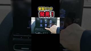 【凄い】ホンダ新型フリード【最強ナビ凄すぎwww】DVDCDが使えるのはヤバすぎるwww 実車最速レビュー！shorts ホンダ 内装・外装・デザイン 2024 HONDA NEW FREED [upl. by Bozuwa]