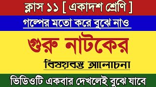 গুরু নাটকের বিষয়বস্তু  Class 11 Guru natok by rabindranath Tagore [upl. by Caralie]