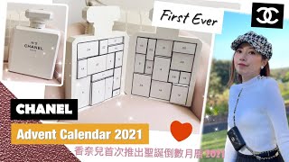 ❤️‍🔥 CHANEL ADVENT Calendar 2021 FIRST EVER CHANEL NO 5 limited edition 香奈兒聖誕倒數月曆 2021 首次推出 5 to 31 [upl. by Sinoda]