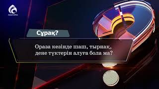 Ораза кезінде шаш тырнақ алуға бола ма  \ Білгенге маржан \ Асыл арна [upl. by Hewitt]