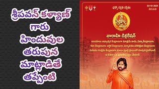 Pawan Kalyan latest newsశ్రీపవన్ కళ్యాణ్ గారు హిందువులతరపున మాట్లాడకూడదంట [upl. by Feigin]