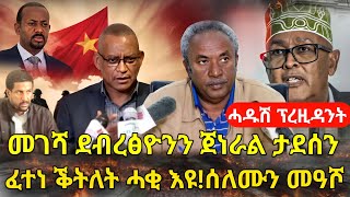 ዜና ትግርኛመገሻ ደብረፅዮንፈተነ ቕትለት ሓቂ እዩ ሰለሙን መዓሾሓዱሽ ፕሬዚዳንትZena Tigrigna [upl. by Nawor]