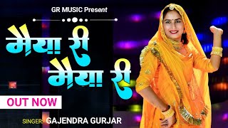 video Maiya Ri Maiya Ri Official Video Gajendra Gurjar Shanti Chaudhari GR Music [upl. by Winfield]