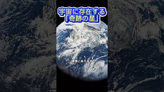 宇宙に存在する「奇跡の星」 [upl. by Eira]