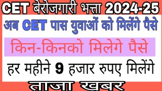 Haryana CET Berojgari Bhatta Yojana 202425 [upl. by Marten302]