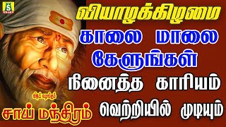 THURSDAY POPULAR SAI BABA SONGS SUPER HIT Sai BabaTamil Devotional Songs Sai Baba Tamil Padalgal [upl. by Carita3]