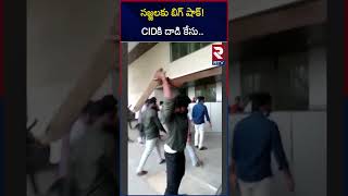 సజ్జలకు బిగ్ షాక్CIDకి దాడి కేసు  Big Shock To Sajjala 2 Cases To Cid  RTV [upl. by Harlamert389]