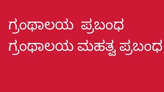 ಗ್ರಂಥಾಲಯ ಪ್ರಬಂಧ ಗ್ರಂಥಾಲಯದ ಮಹತ್ವ ಪ್ರಬಂಧ essay on library Kannada Granthalaya mahatwa prabandha [upl. by Peyter]