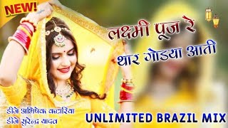 Laxmi Pujar Re Thar Godya Aati  Unlimited Brazil Mix  Manraj deewana Song  Dj Abhishek katariya [upl. by Wilfred]