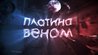 Платина  Веном feat owly [upl. by Aneleve]