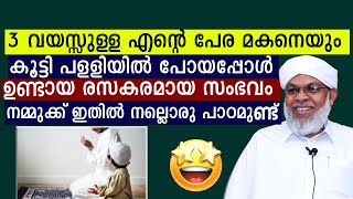 കൂറ്റമ്പാറ ഉസ്താദ് പേര മകനെയും കൂട്ടി പളളിയിൽ പോയപ്പോൾ ഉണ്ടായ സംഭവം Kootambara Usthad  Ismayil Vc [upl. by Kajdan]