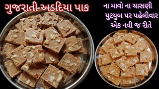 માવા કે ચાસણી વગર એકદમ સરળ અડદિયા બનાવવાની રીત Adadiya recipe [upl. by Regni]