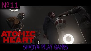 Atomic Heart часть 11 Комплекс Павлов и история как не стоит принимать ванну Прохождение [upl. by Kirstin]