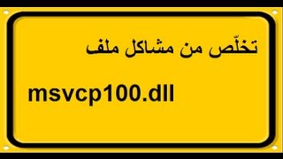 حل مشكلة msvcp100dll عند تشغيل برنامج او لعبة [upl. by Koy823]