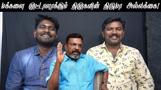 மக்களை முட்டாளாக்கும் திமுகவின் அல்லக்கை திருமா [upl. by Cardon]