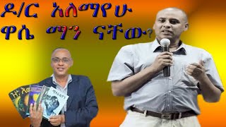 ዶር አለማየሁ ዋሴ ማን ናቸው  who is Dr Alemayehu Wassie [upl. by Hamil]