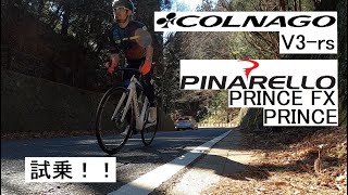 COLNAGOコルナゴ V3rsとPINARELLOピナレロ PRINCEシリーズ！試乗会開催中！！全部試乗してきました！！ [upl. by Annirok]