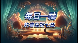 每日一禱：約書亞記七章 [upl. by Ttezil]