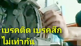 เบรคติด เบรคสึกไม่เท่ากัน BRAKE REPAIR [upl. by Armillda]