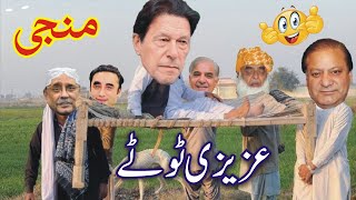 Imran Khan vs Nawaz Sharif PDM Manji Funny Video  Azizi Totay Tezabi Totay by Ali Azizi 3 [upl. by Neeuq634]