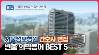 서울성모병원 간호사 면접 빈출 의학용어 BEST 5💜 간호사면접 준비할 때 참고하세요 [upl. by Linet]